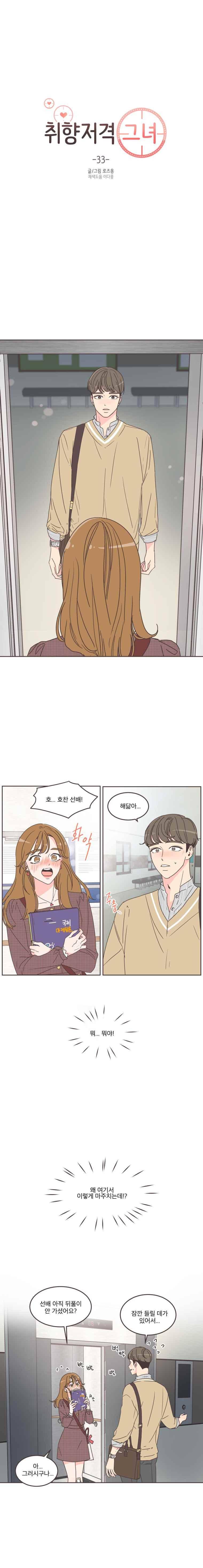 취향저격 그녀 33화 1