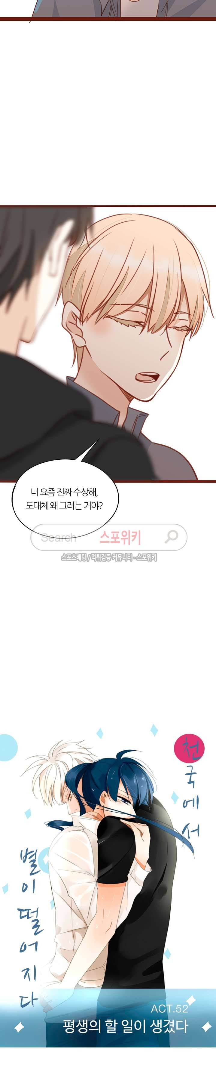 천국에서 별이 떨어지다 52화 2