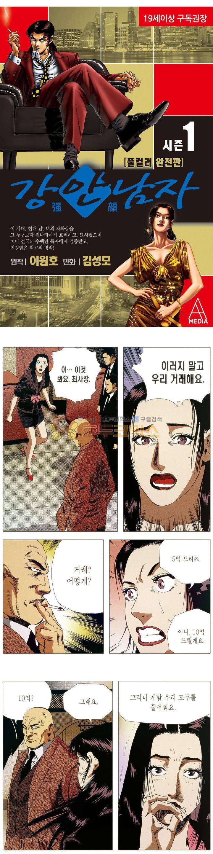 강안남자(완전판) 시즌1 77화 1