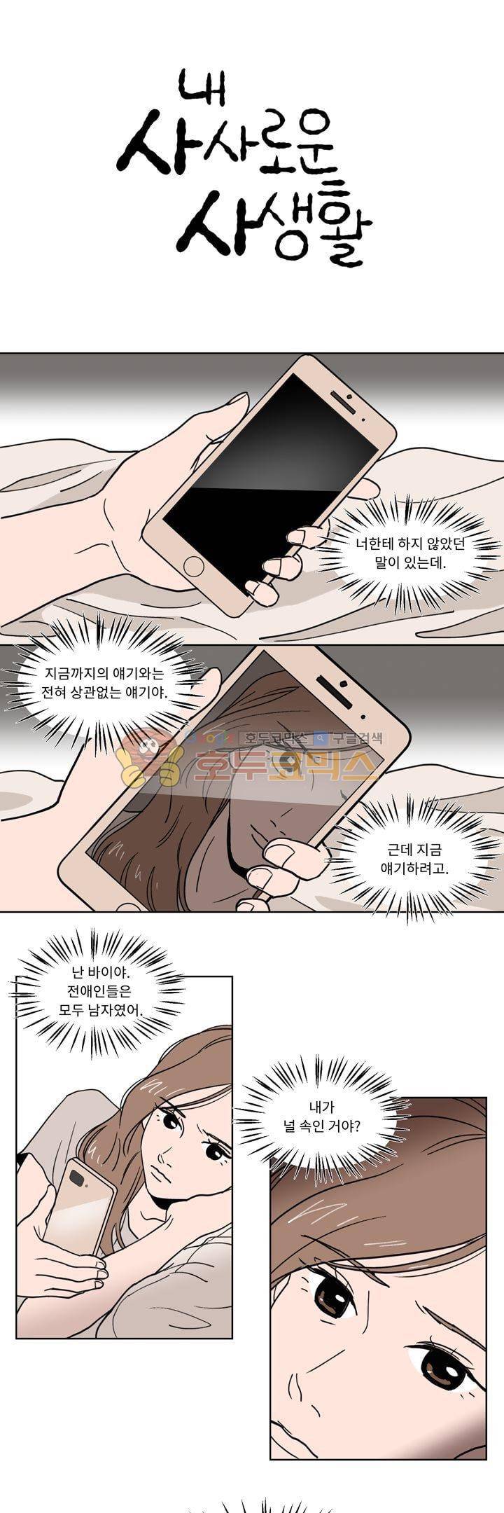 내 사사로운 사생활 20화 1