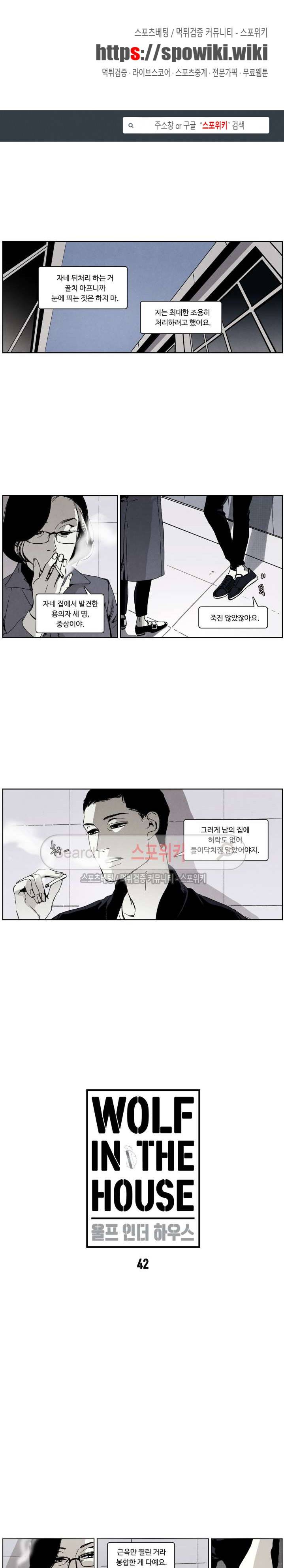 울프 인더 하우스 42화 1