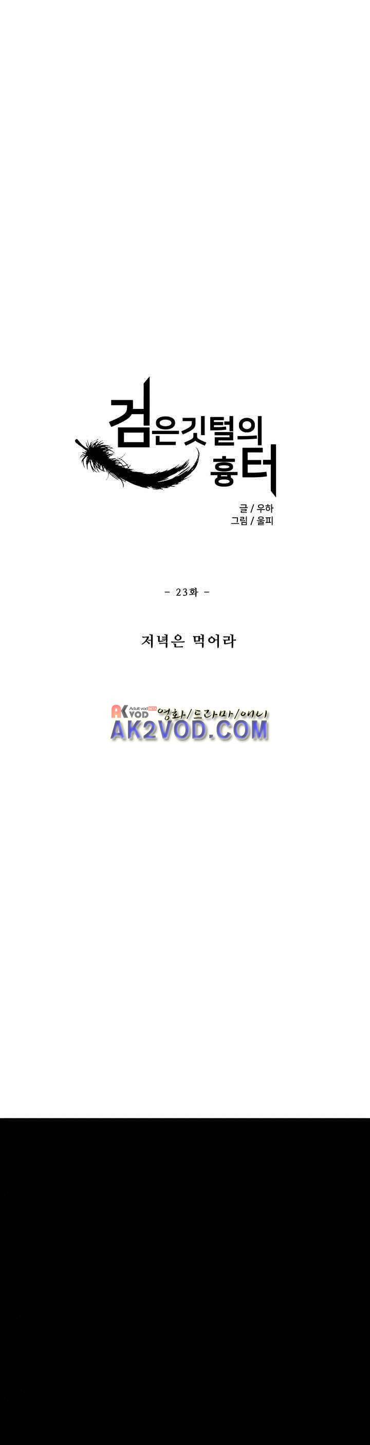 검은 깃털의 흉터 23화 2