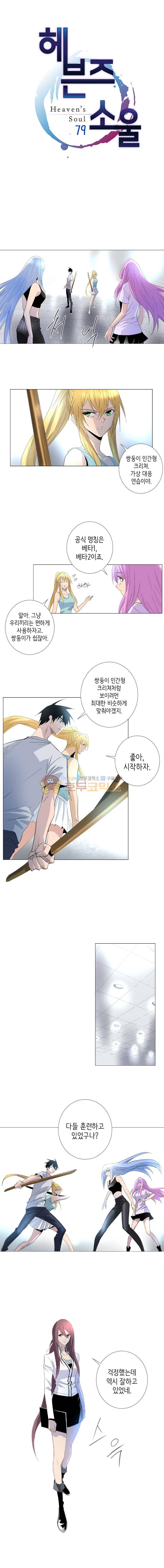 헤븐즈 소울 79화 1