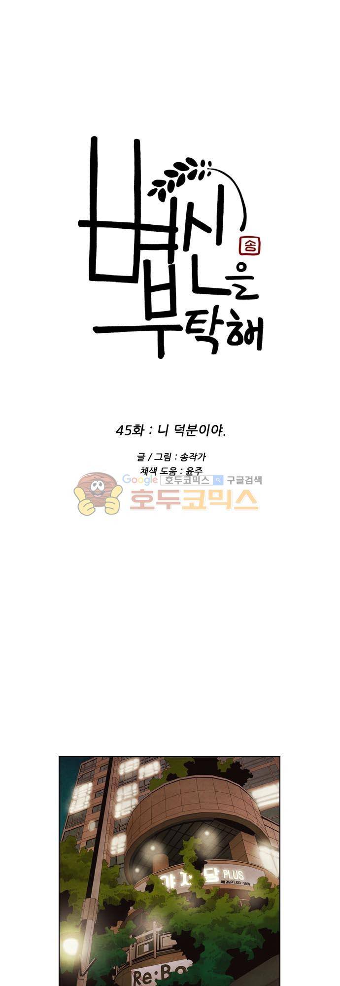 볍신을 부탁해 45화 - 니 덕분이야 1