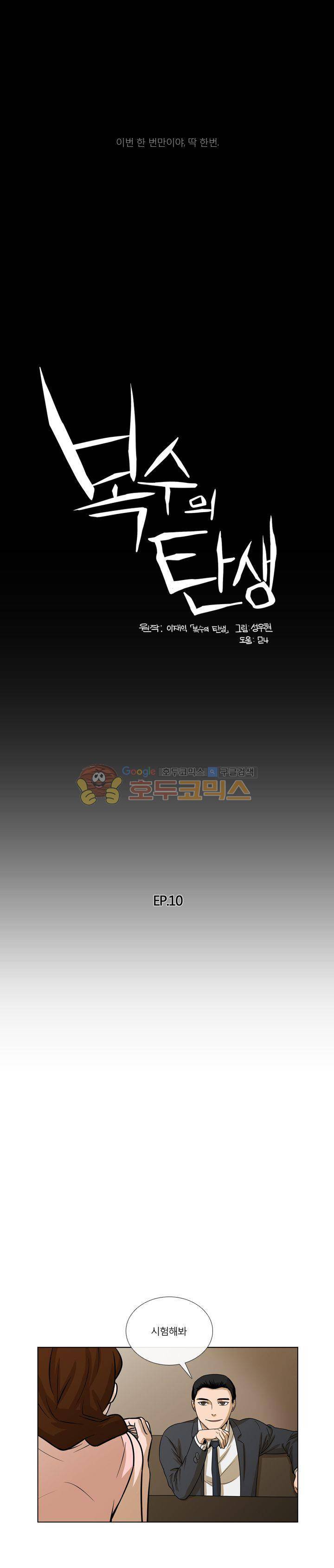 복수의 탄생 10화 1