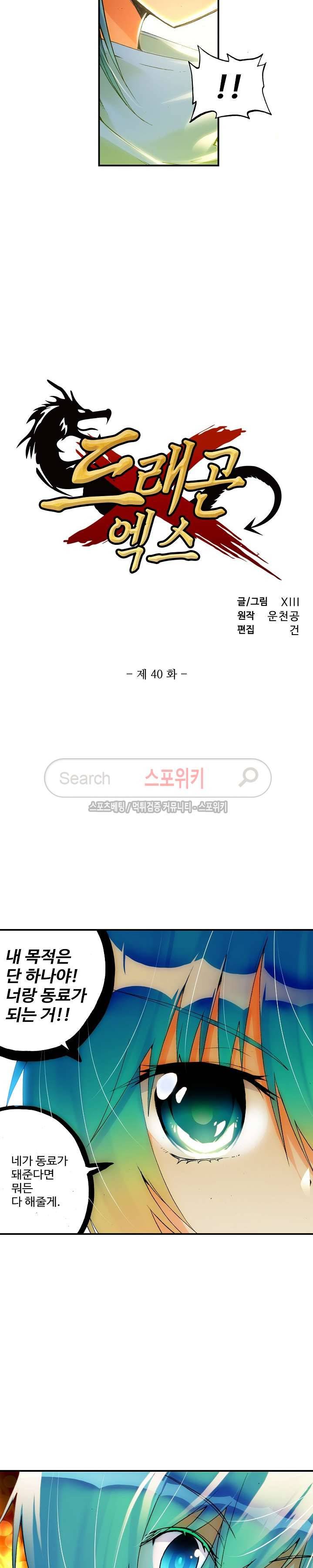 드래곤 엑스(Dragon-X) 40화 2
