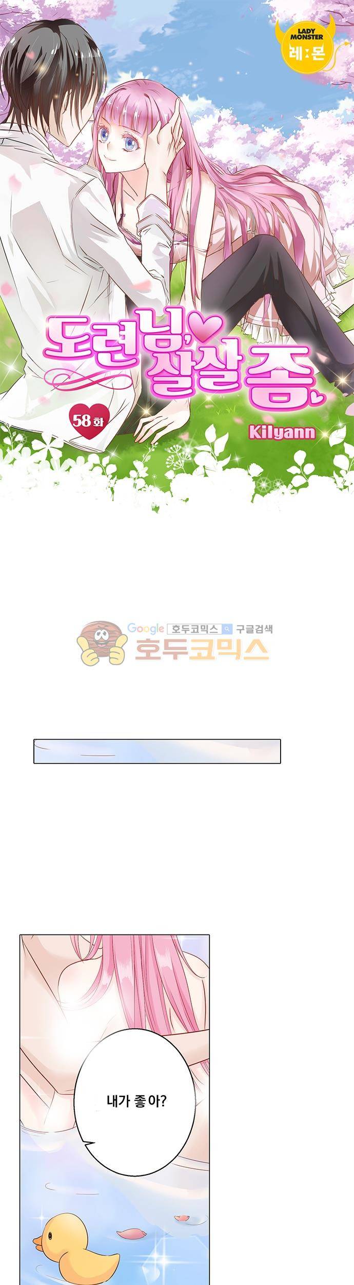 도련님, 살살 좀 58화 1