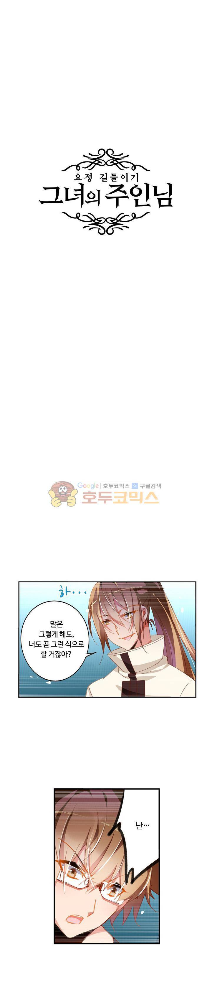 요정 길들이기 : 그녀의 주인님 46화 2