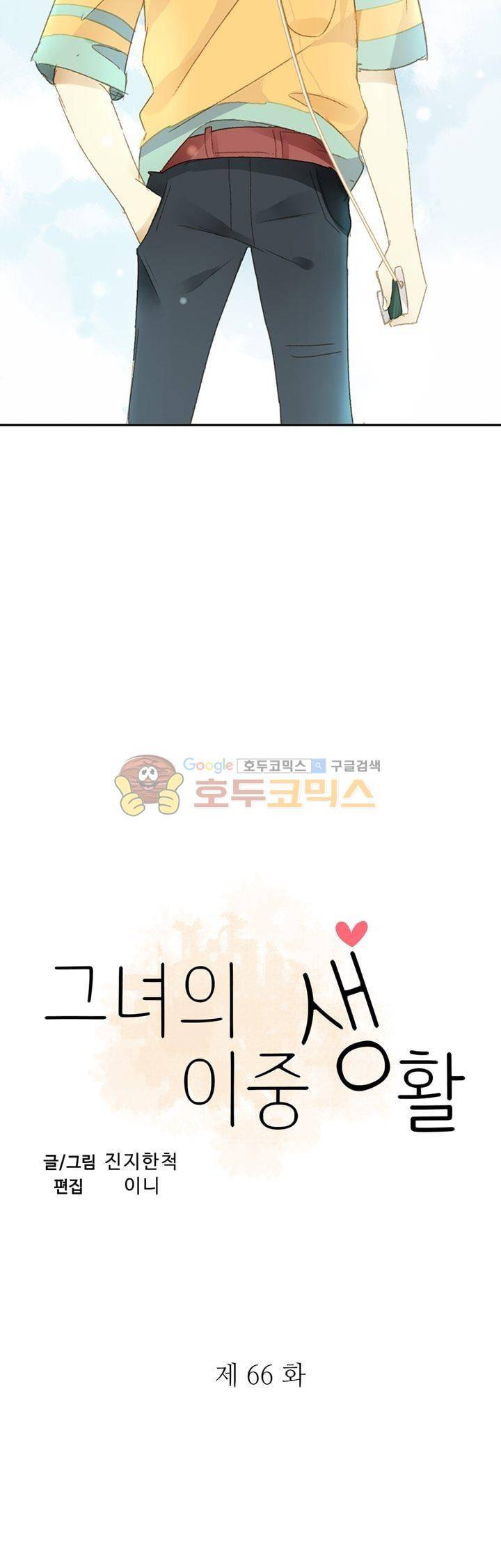 그녀의 이중생활 66화 2