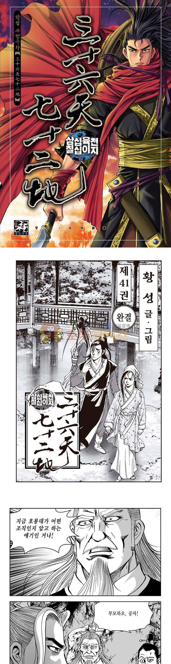 삼십육천칠십이지 41권 - [1부 완결] 1