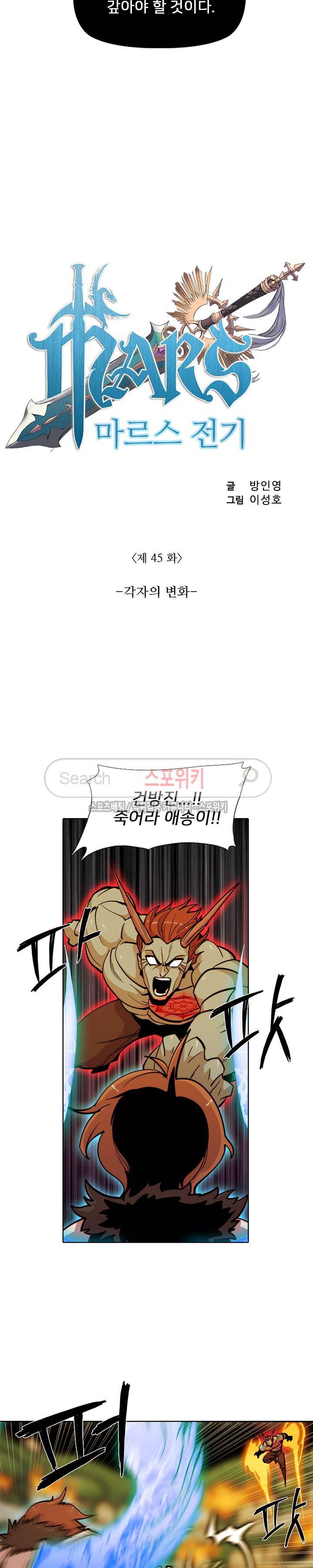 마르스 전기 45화 2