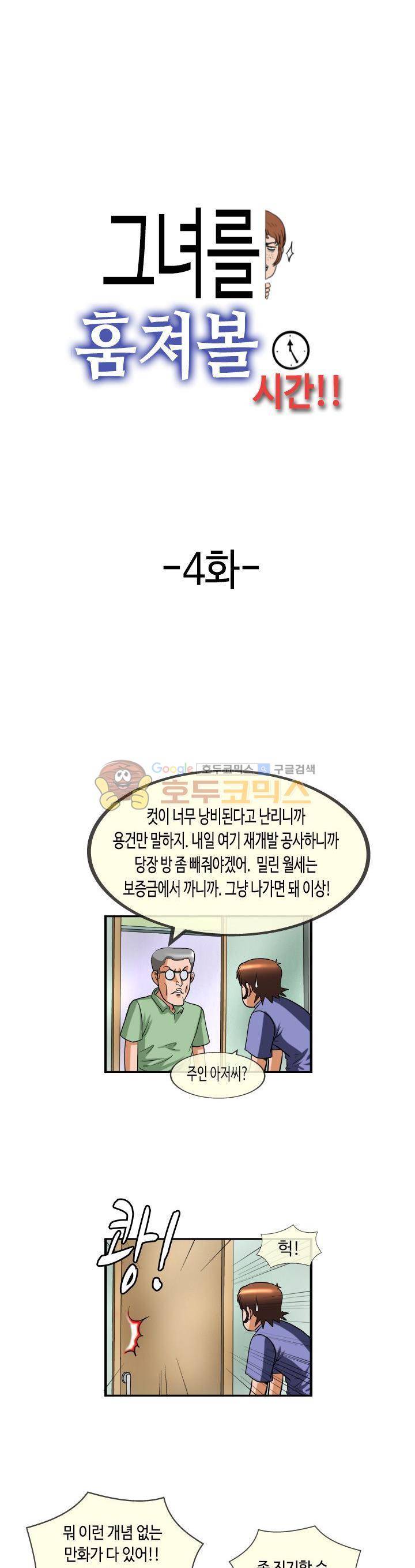 그녀를 훔쳐볼 시간 4화 1