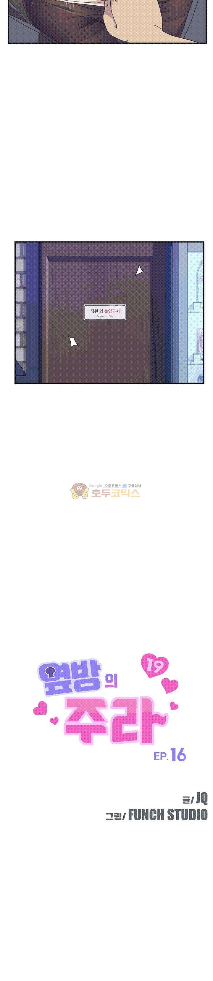 옆방의 주라 16화 2
