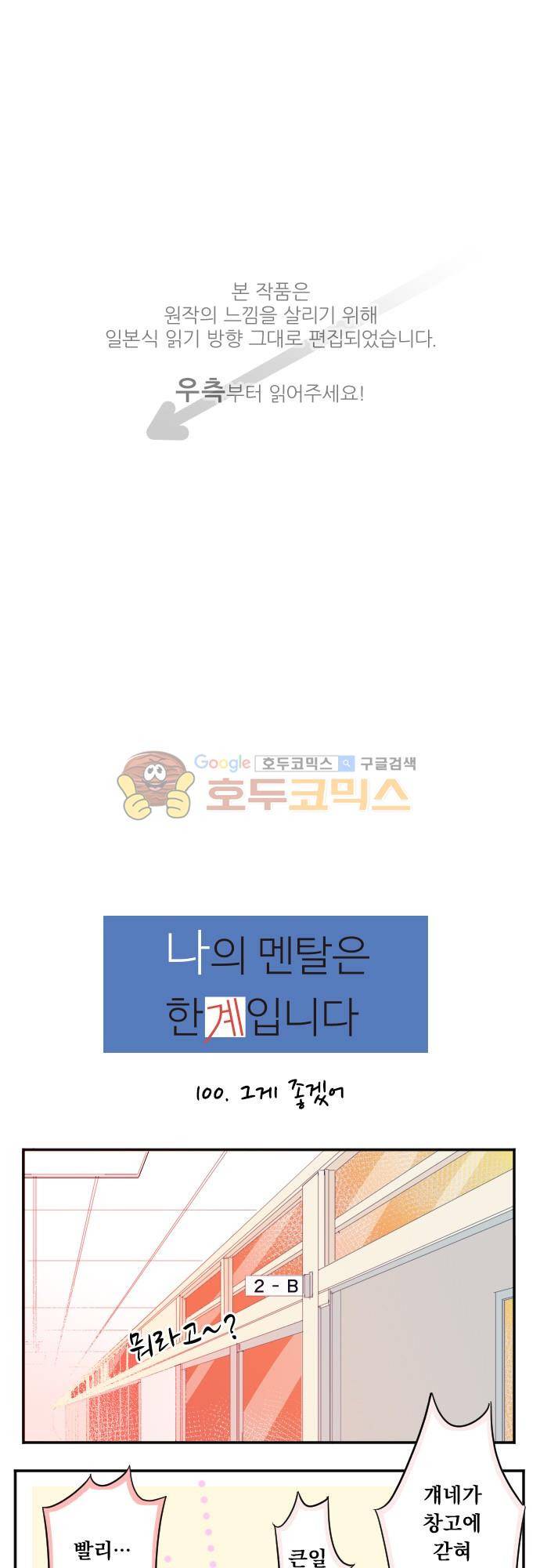 나의 멘탈은 한계입니다 100화 - 그게 좋겠어 1