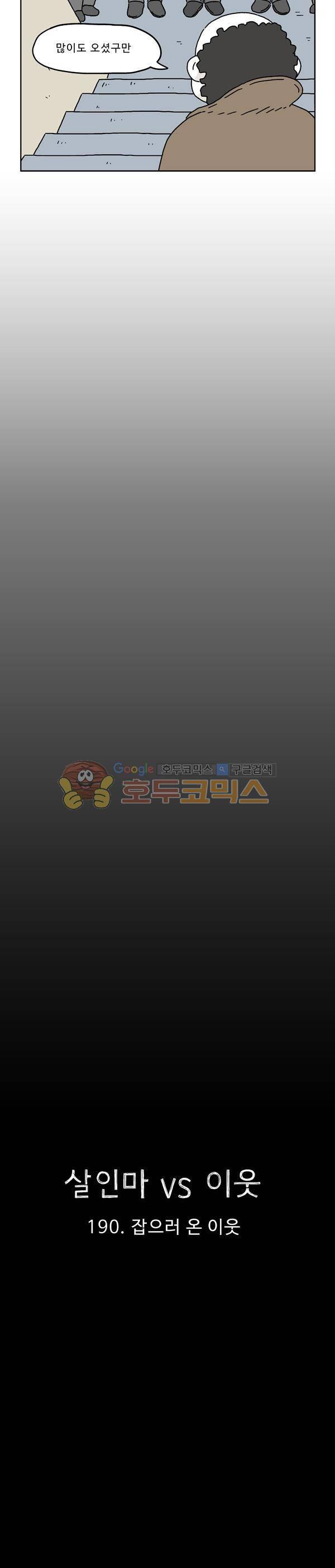 살인마VS이웃 190화 - 잡으러 온 이웃 5
