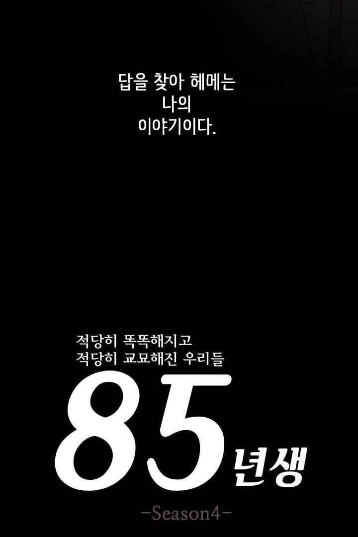 85년생 56화 18