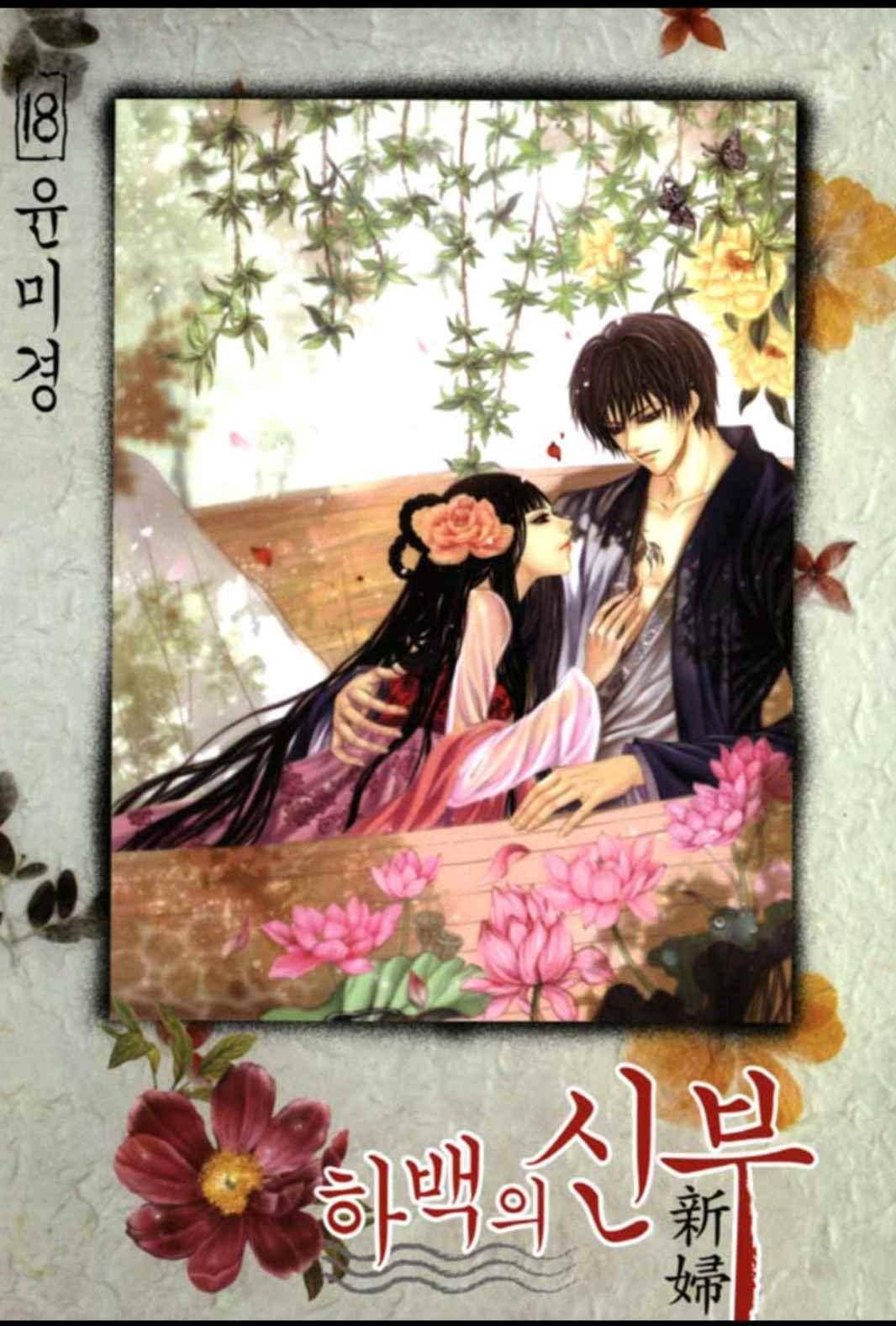 하백의 신부 128화 1