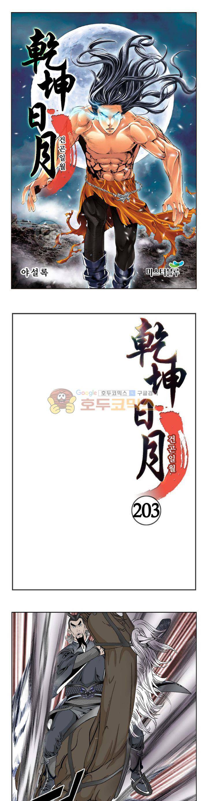 건곤일월 203화 1