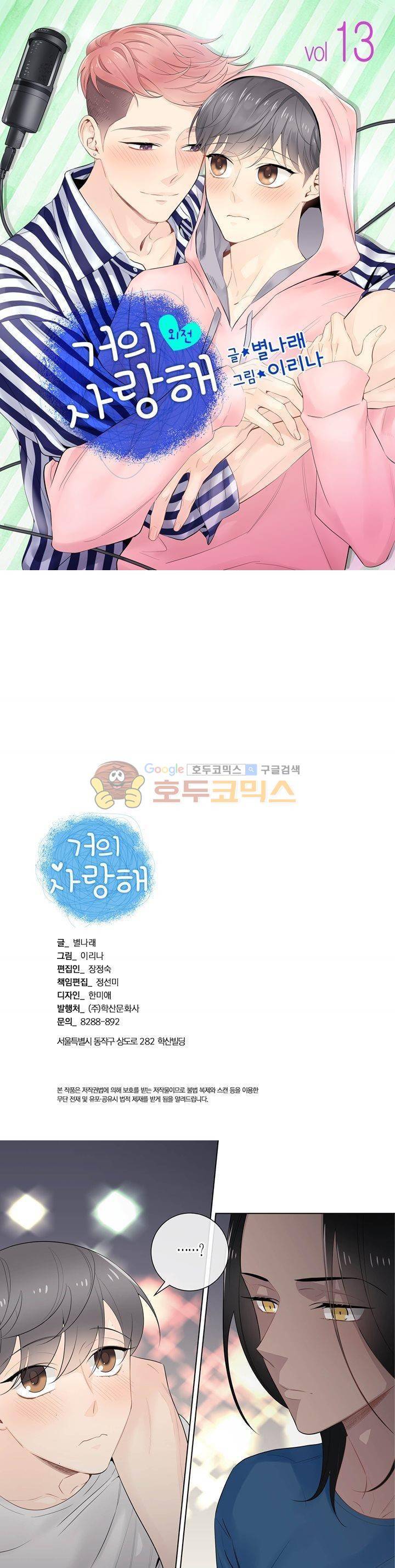 거의 사랑해 외전 13화 1