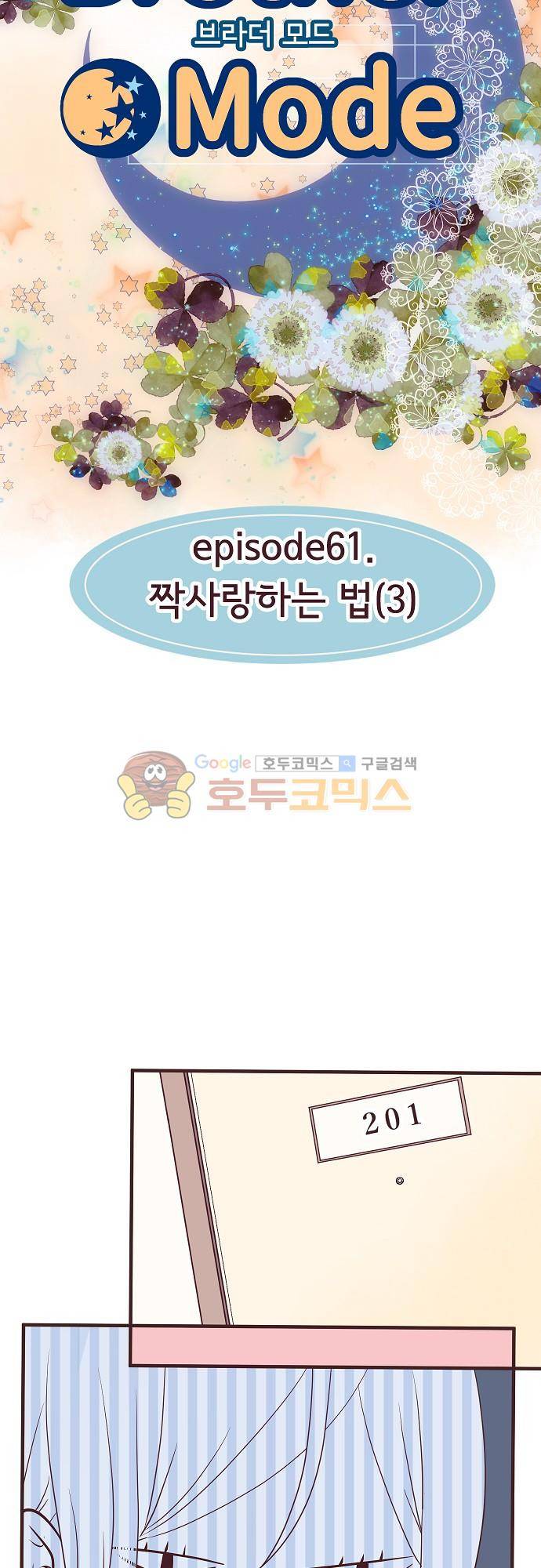 브라더 모드 61화 - 짝사랑하는 법 (3) 7