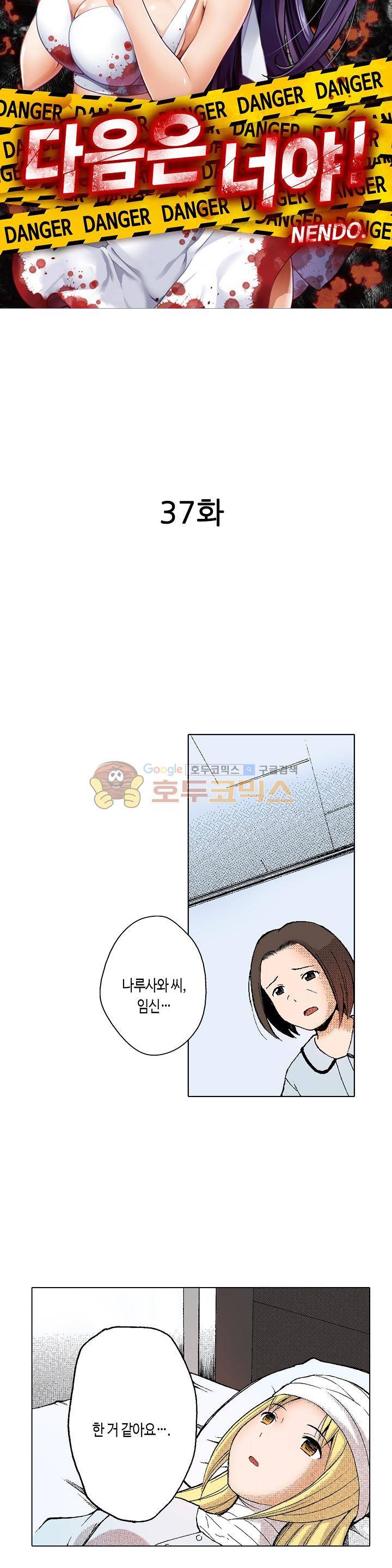 다음은 너야! 37화 2