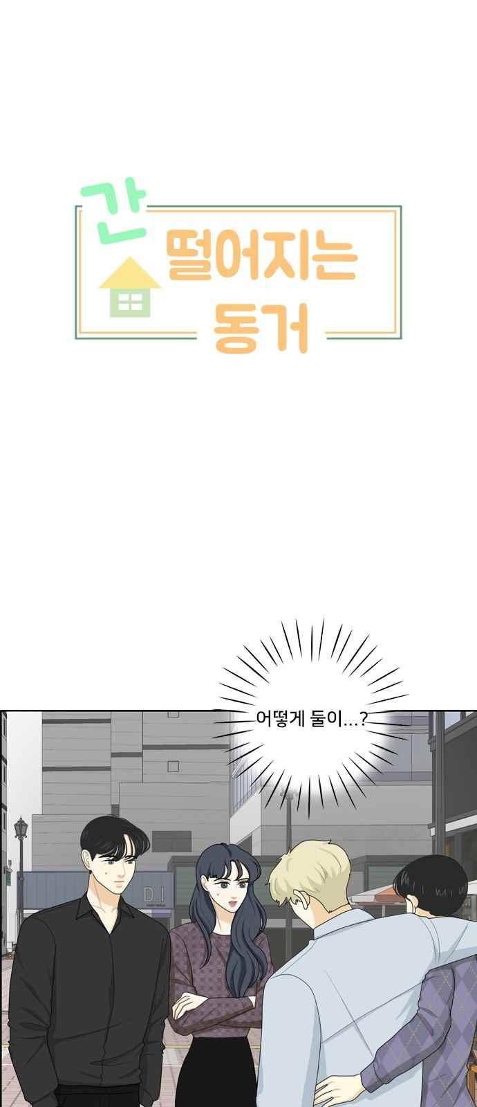 간 떨어지는 동거 70화 1