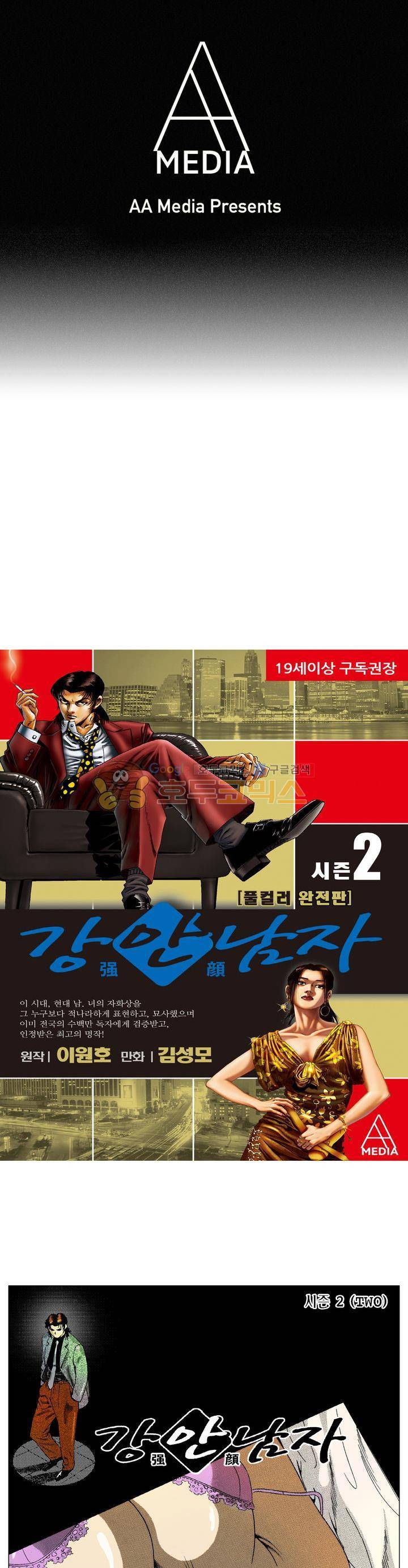 강안남자(완전판) 시즌2 91화 1
