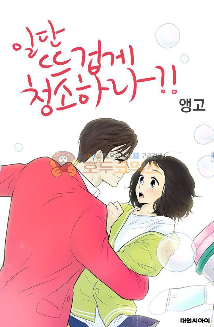 일단 뜨겁게 청소하라?! 90화 1