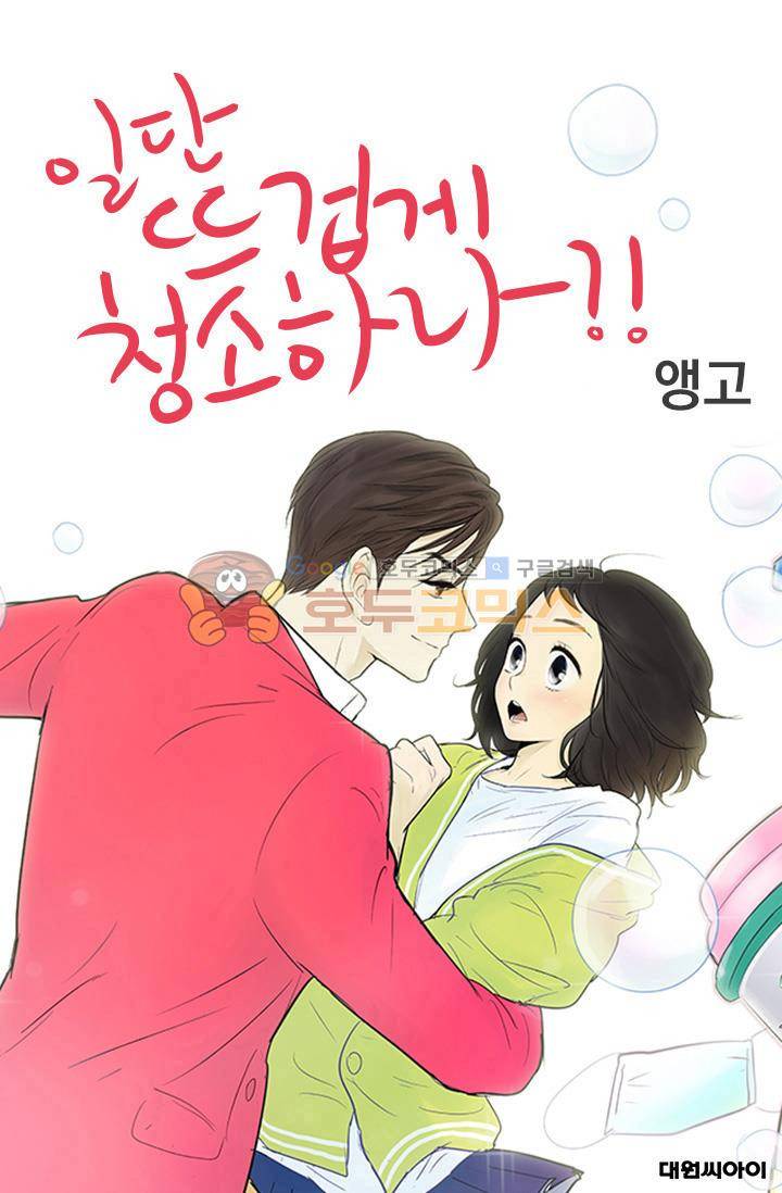 일단 뜨겁게 청소하라?! 110화 1