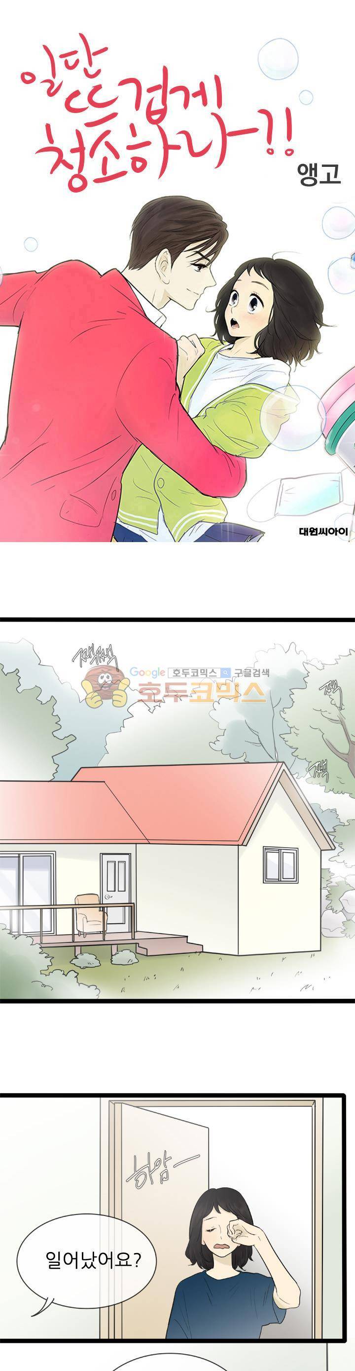 일단 뜨겁게 청소하라?! 120화 1