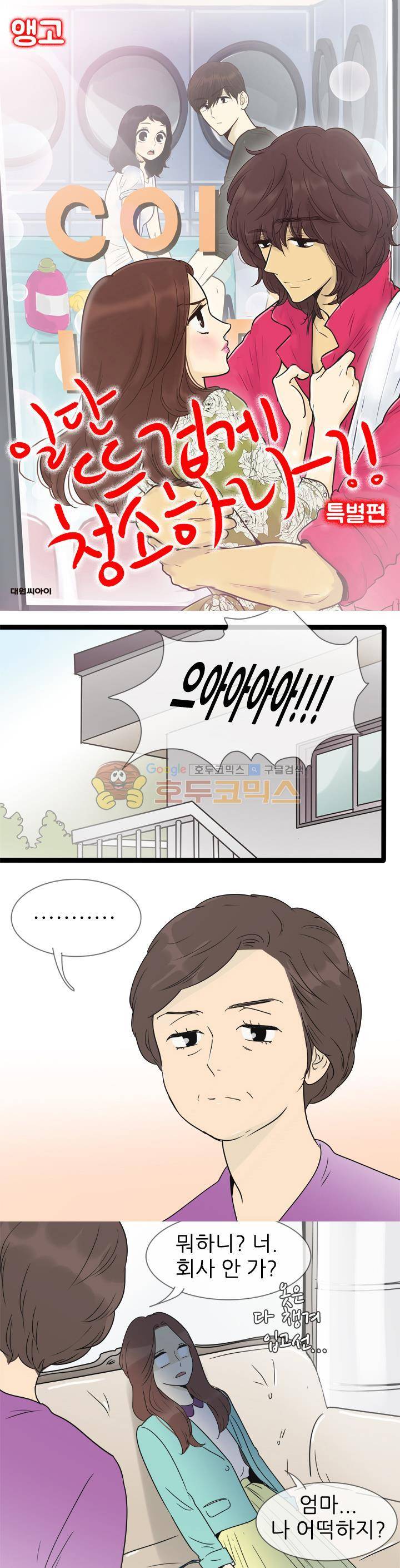 일단 뜨겁게 청소하라?! - 특별편 5화 1