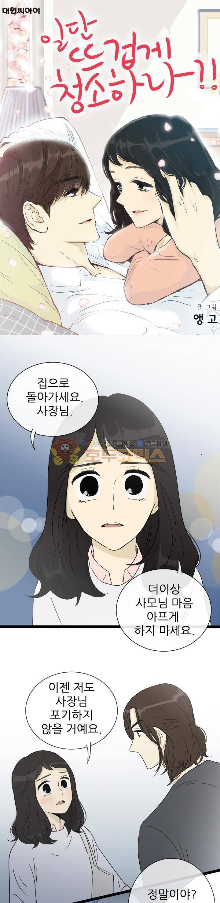 일단 뜨겁게 청소하라?! - 특별편 15화 1