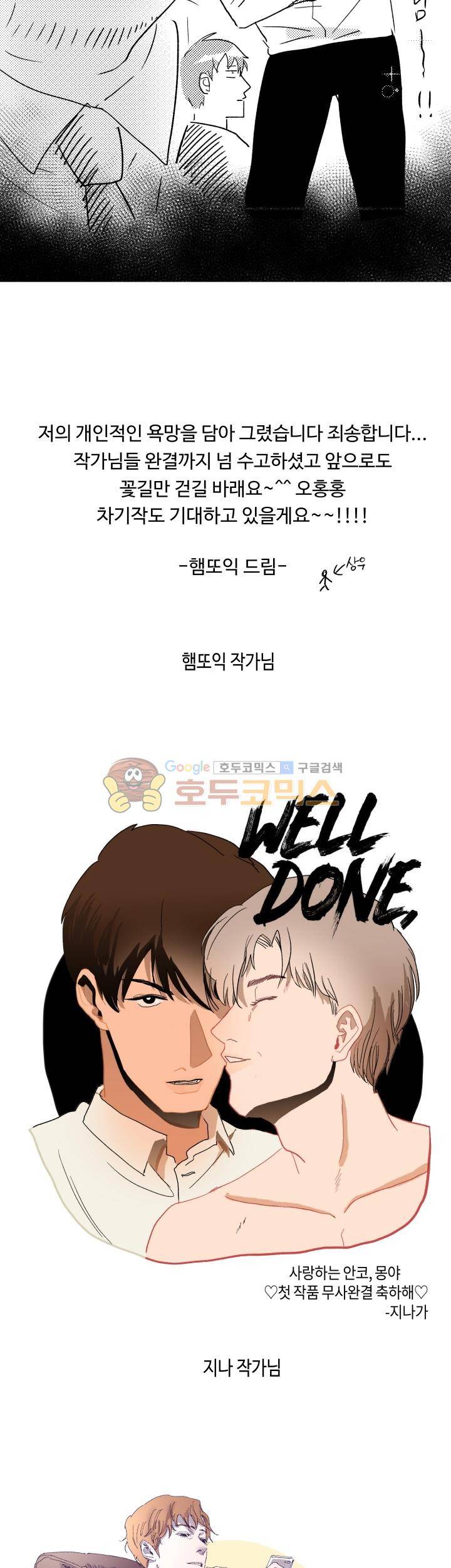 웰던(WELL DONE) - [완결후기] 10