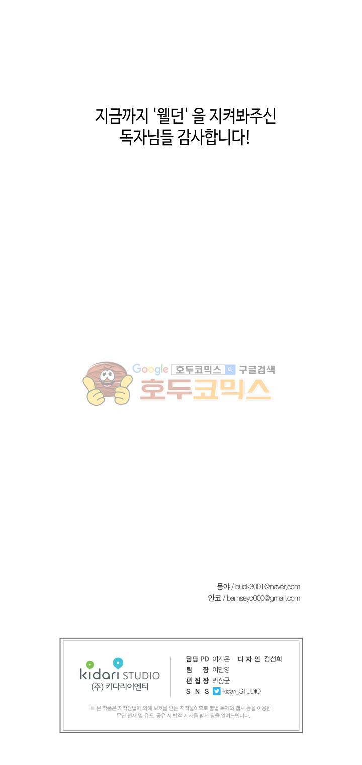 웰던(WELL DONE) - [완결후기] 13