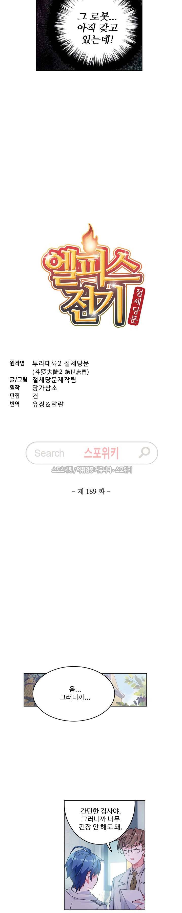 엘피스 전기: 절세당문 189화 2