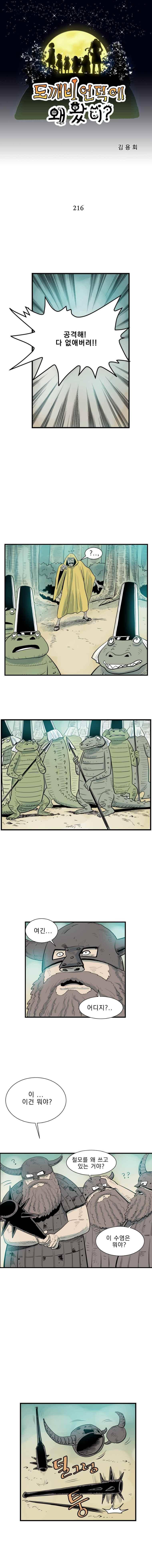 도깨비언덕에 왜 왔니? 216화 1