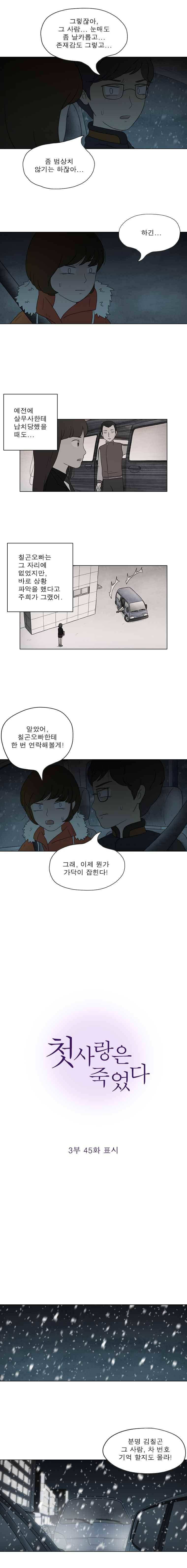 첫사랑은 죽었다 3부 45화 2
