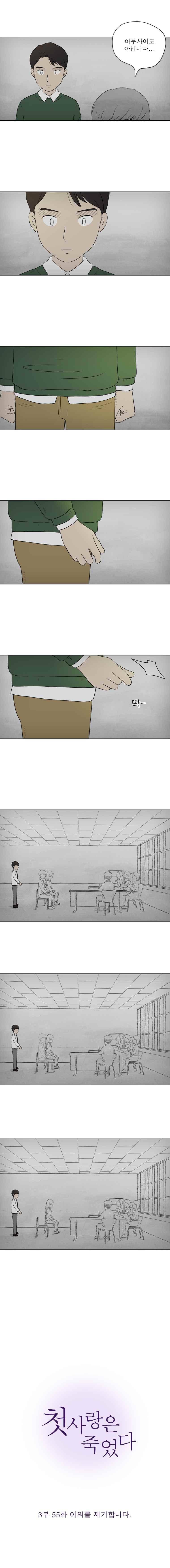 첫사랑은 죽었다 3부 55화 3