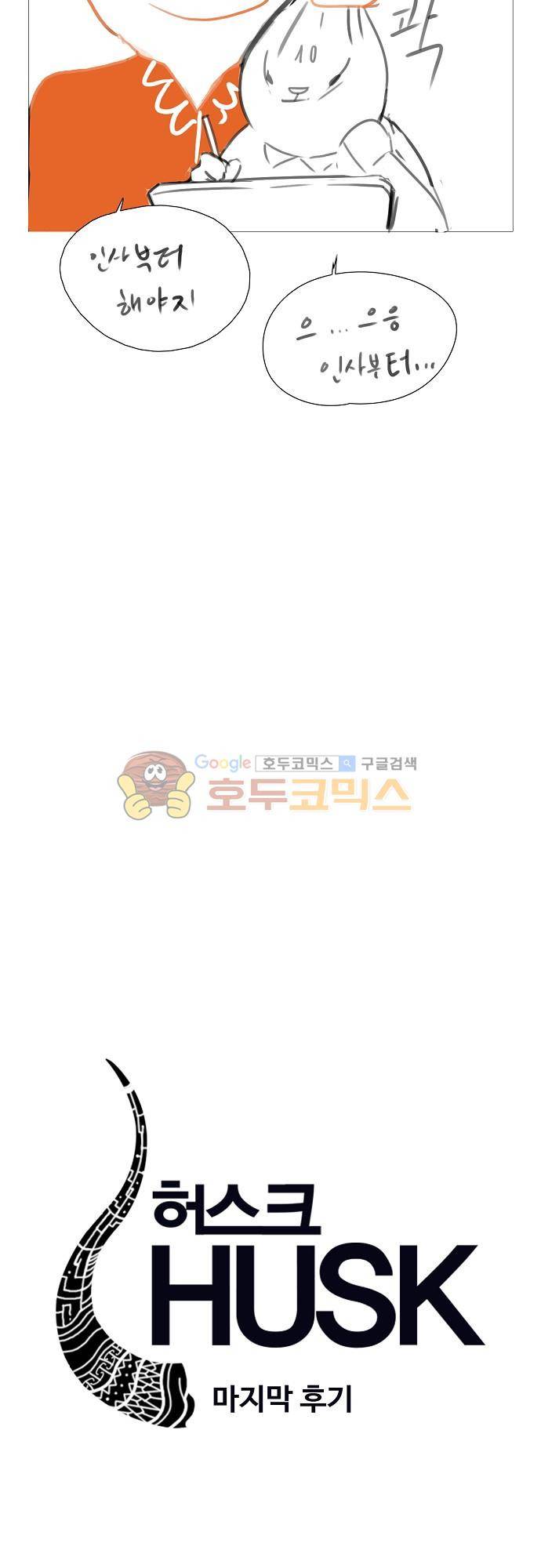 허스크 - [마지막 후기] 3