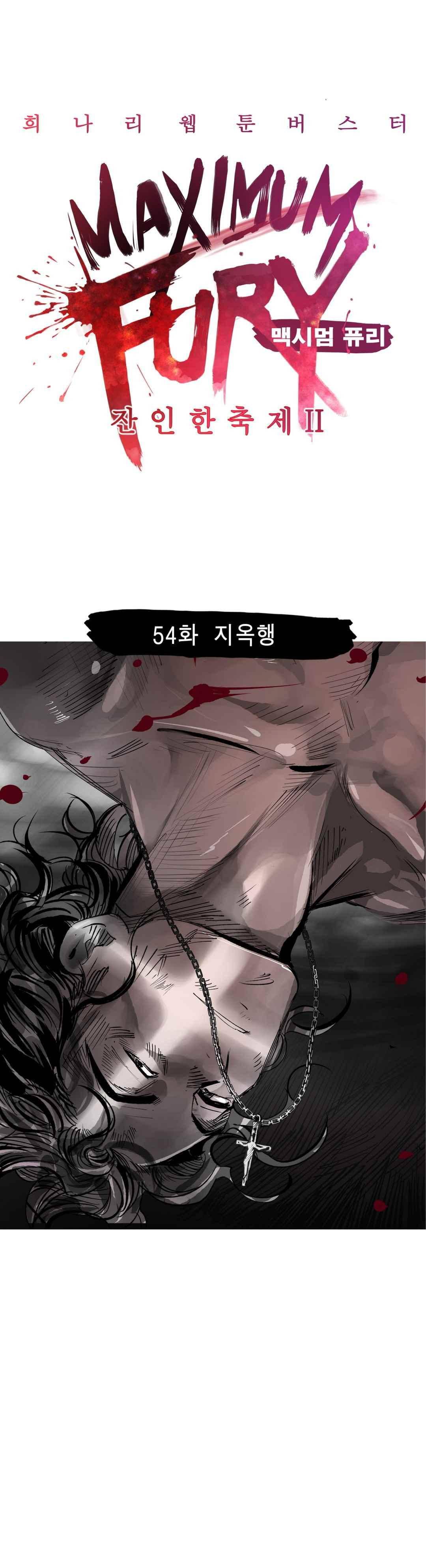 잔인한 축제 112 (맥시멈퓨리 - 54 지옥행) 4