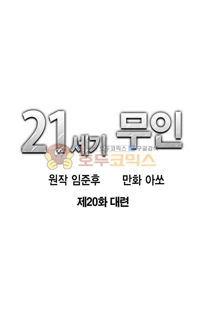21세기 무인 20화 - 대련 9
