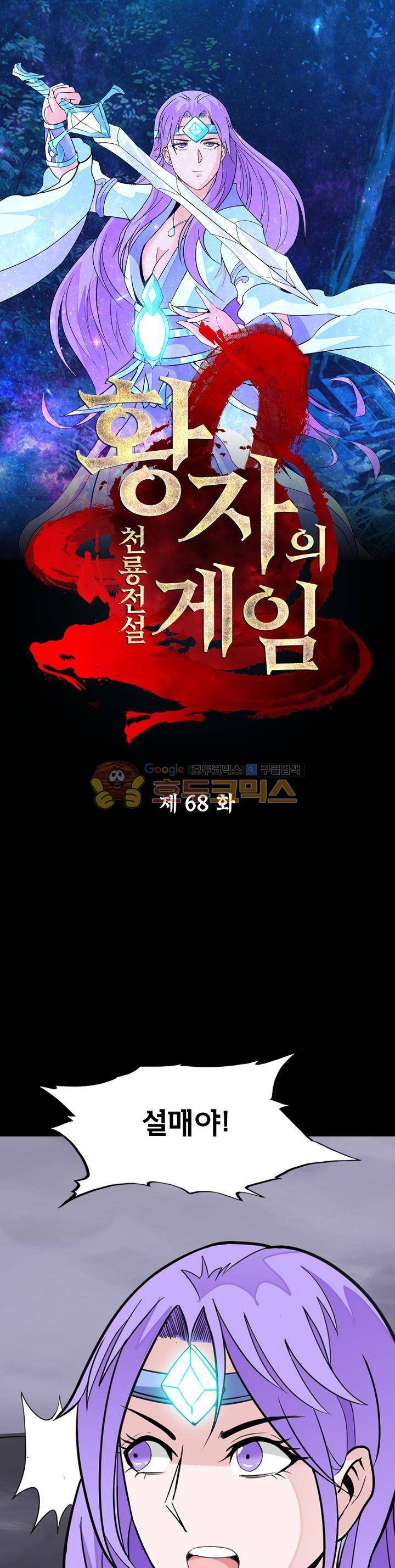 황자의 게임:천룡전설 68화 1
