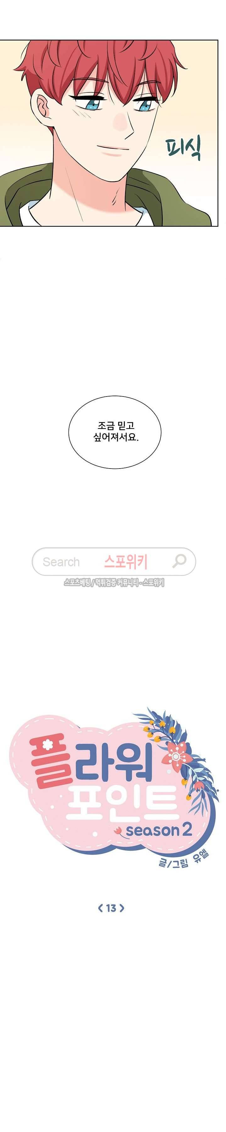 플라워 포인트 시즌2 13화 4