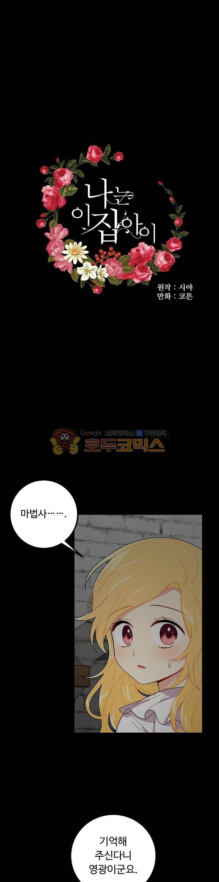 나는 이 집 아이 46화 1