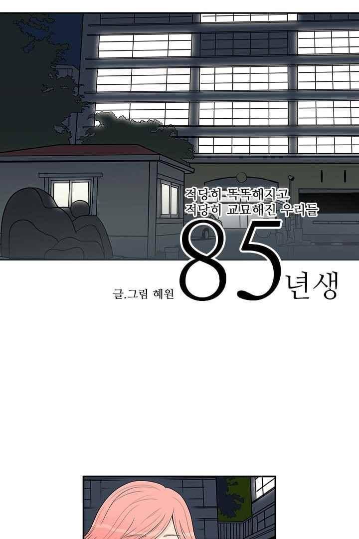 85년생 57화 2