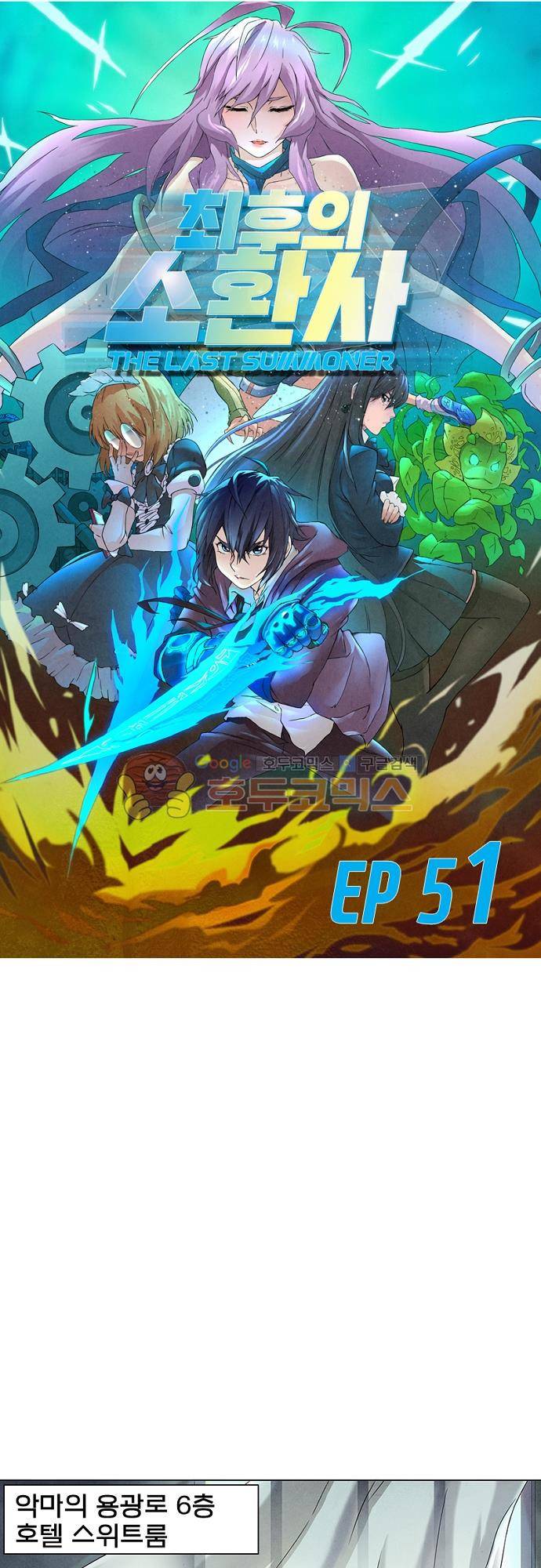 최후의 소환사 51화 1