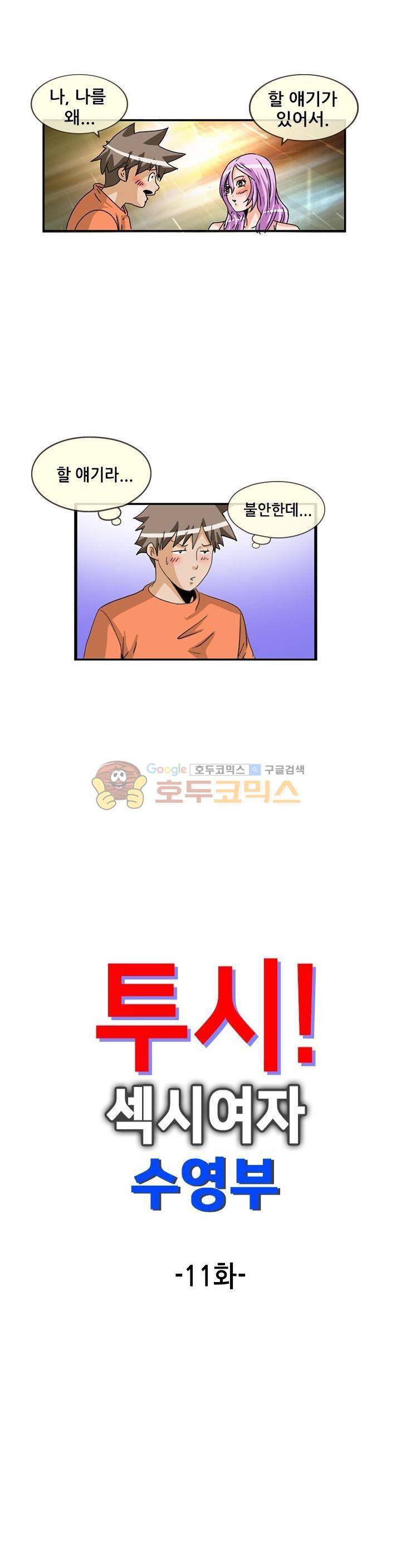 투시!섹시 여자수영부 11화 2
