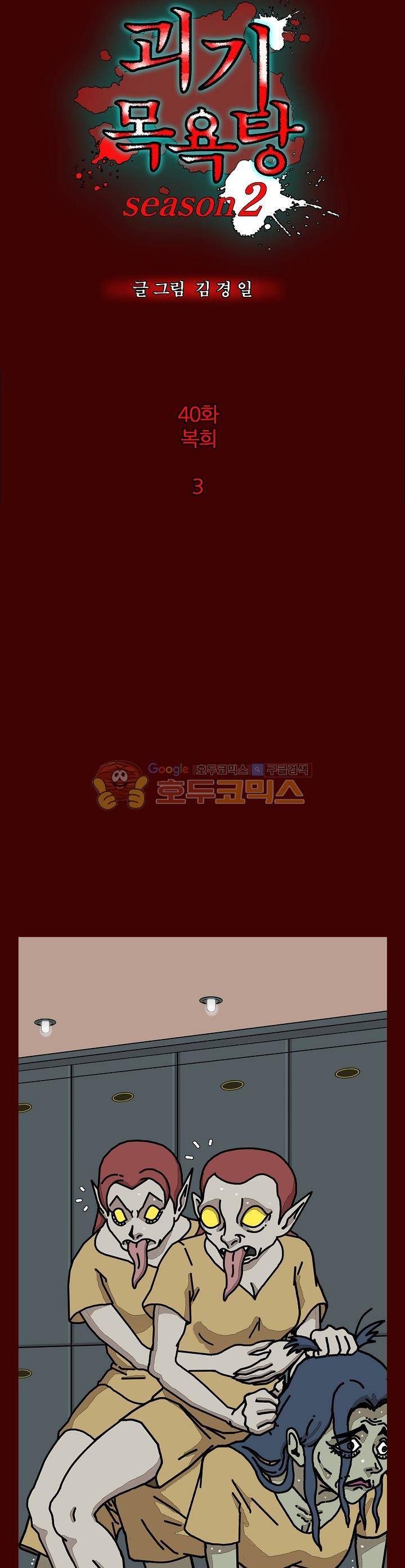 괴기목욕탕 시즌2 40화 2