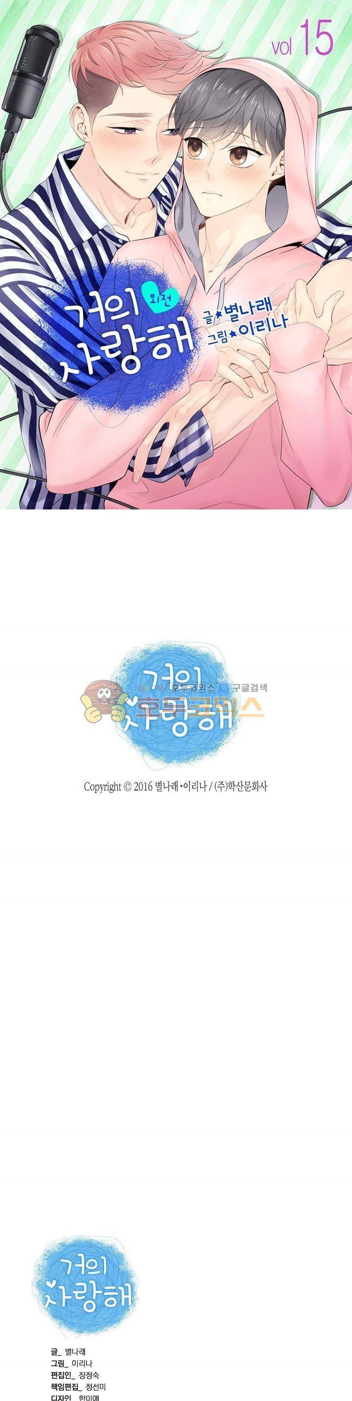 거의 사랑해 외전 15화 1