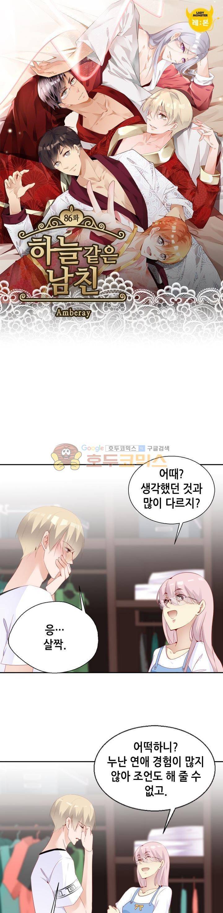 하늘 같은 남친 86화 1